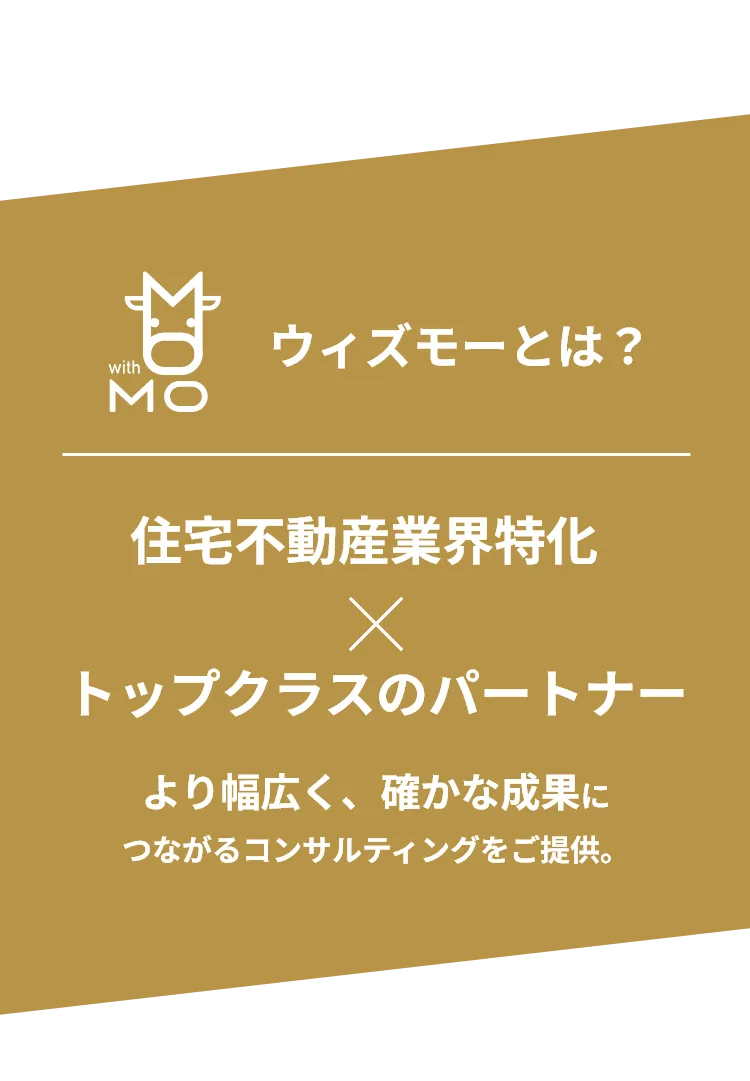 ウィズモーとは？住宅不動産業界特化×トップクラスのパートナー　より幅広く、確かな成果につながるコンサルティングをご提供。