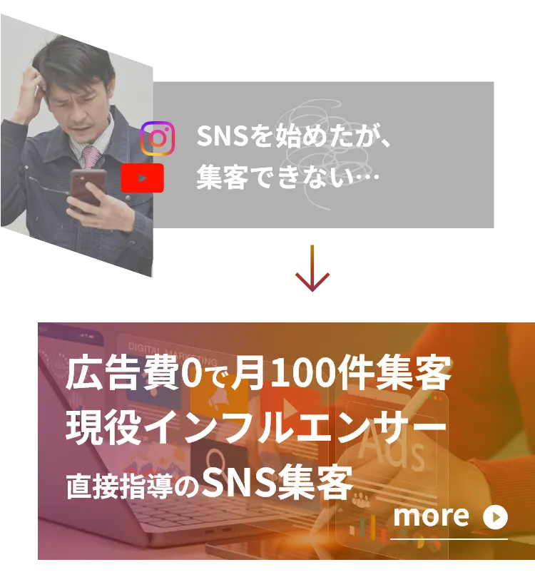 SNSを始めたが、集客できない…　広告費0で月100件集客現役インフルエンサー直接指導のSNS集客
