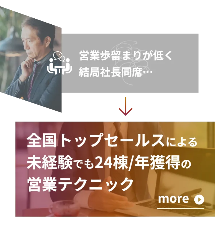 営業歩留まりが低く結局社長同席… 全国トップセールスによる未経験でも24棟/年獲得の営業テクニック