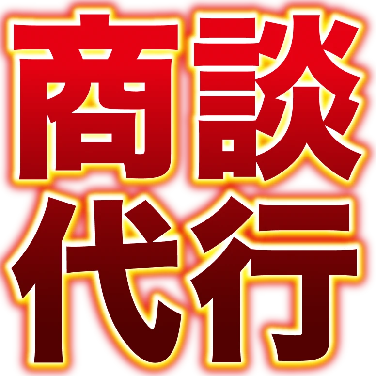 商談代行