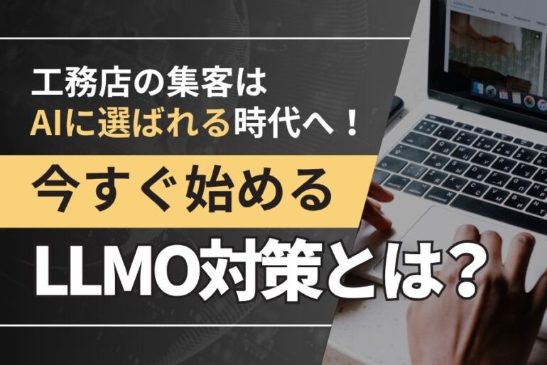 工務店の集客は「AIに選ばれる」時代へ！今すぐ始めるLLMO対策とは？