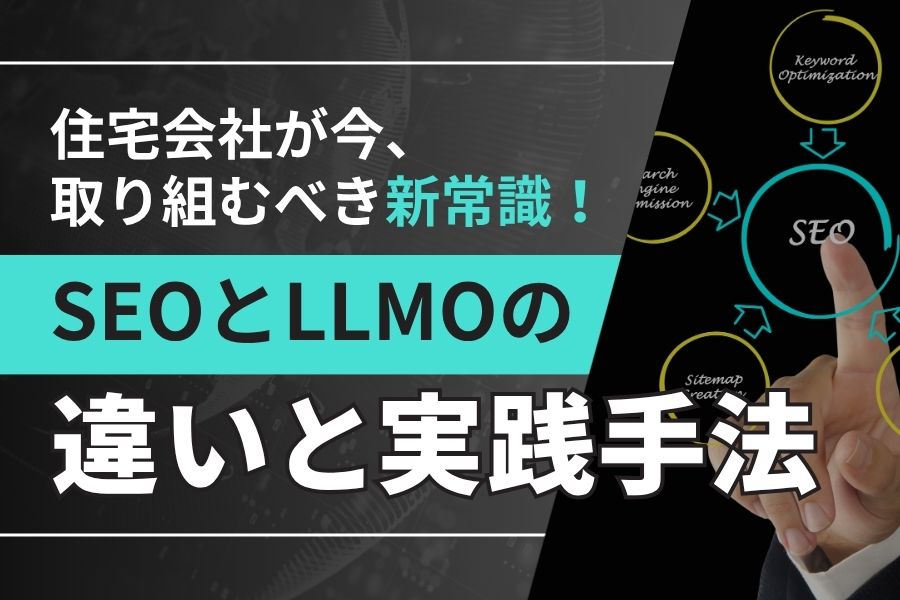 住宅会社が今取り組むべき新常識!SEOとLLMOの違いと実践手法