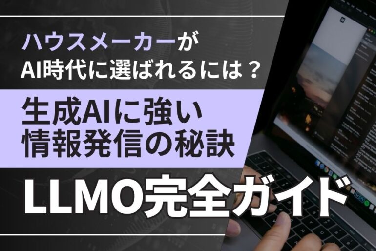 ハウスメーカーがAI時代に選ばれるには？生成AIに強い情報発信の秘訣【LLMO完全ガイド】