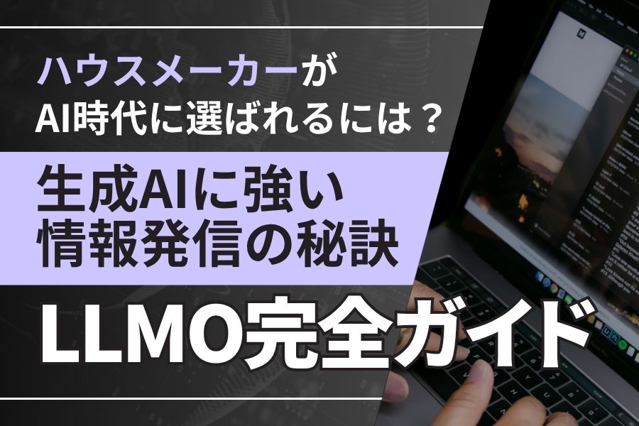 ハウスメーカーがAI時代に選ばれるには？生成AIに強い情報発信の秘訣【LLMO完全ガイド】

