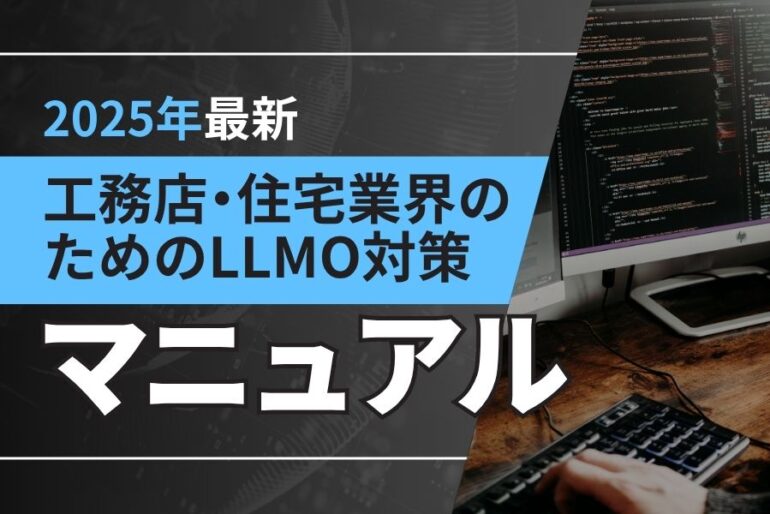 【2025年最新】工務店・住宅業界のためのLLMO対策マニュアル