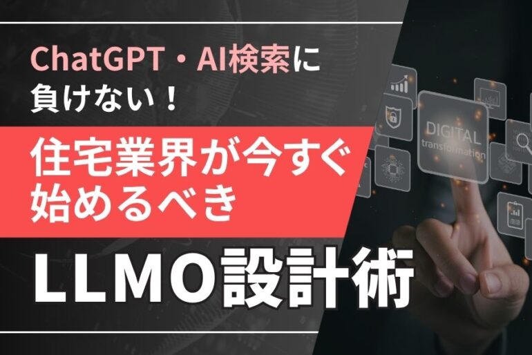 ChatGPT・AI検索に負けない！住宅業界が今すぐ始めるLLMO設計術