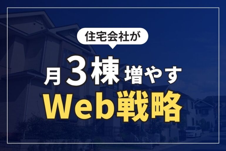住宅会社が月3棟増やすWeb戦略
