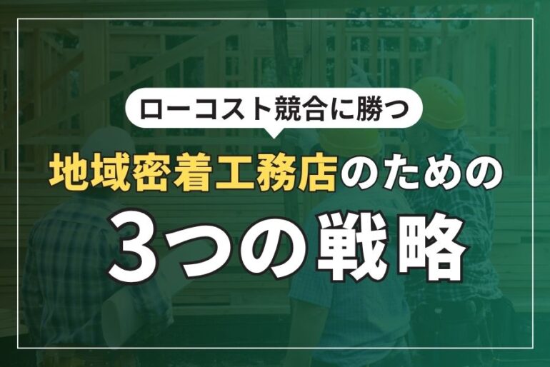 ローコスト競合に勝つ 地域密着工務店のための3つの戦略