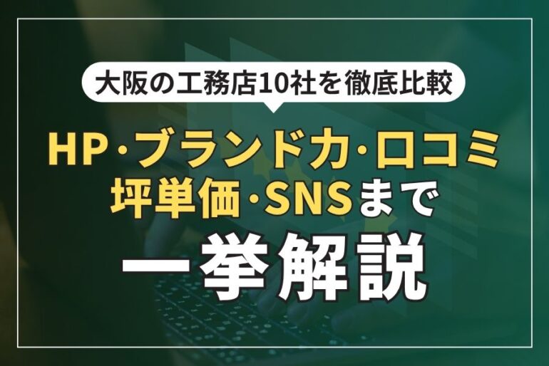 大阪の工務店10社を徹底比較｜HP・ブランド力・口コミ・坪単価・SNSまで一挙解説
