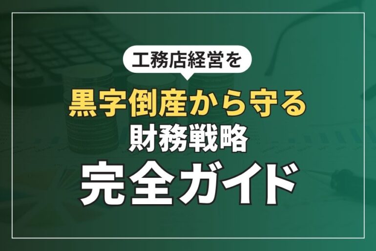 公務店経営を黒字倒産から守る財務戦略完全ガイド