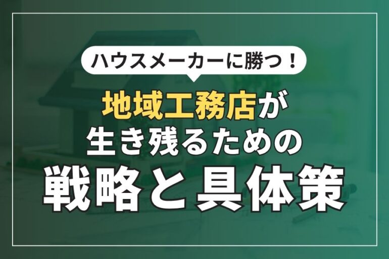 ハウスメーカーに勝つ！地域工務店が生き残るための戦略と具体策