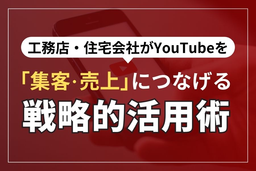運用代行に頼るな！工務店が社内にSNS・LINE集客のプロを育てて成果を出す方法