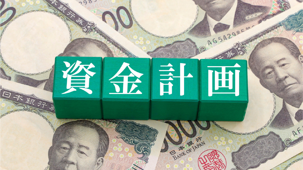 倒産しない工務店になるための資金繰り対策