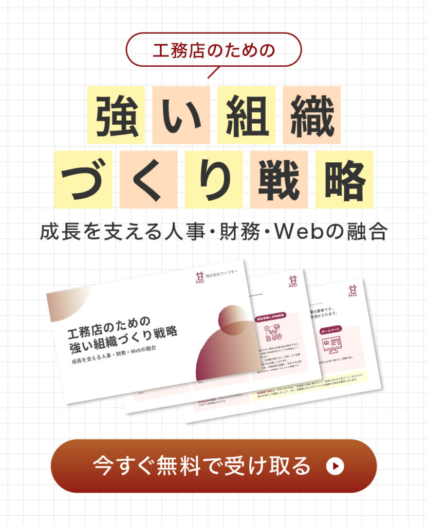 工務店経営を黒字倒産から守る財務戦略完全ガイド | 工務店の事業促進・社内改善のウィズモー