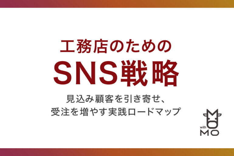 工務店のためのsns戦略