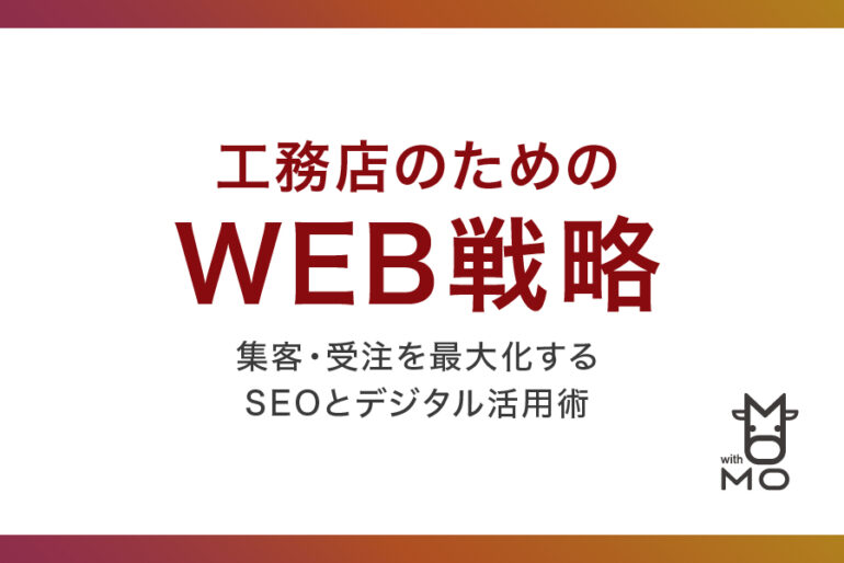 工務店のためのWeb戦略