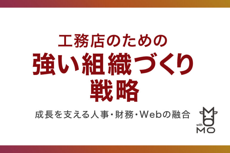 工務店のための強い組織づくり戦略