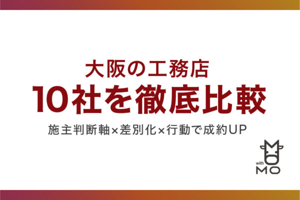 大阪の工務店10社を徹底比較