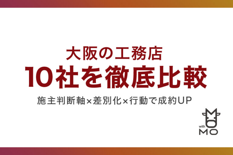大阪の工務店10社を徹底比較