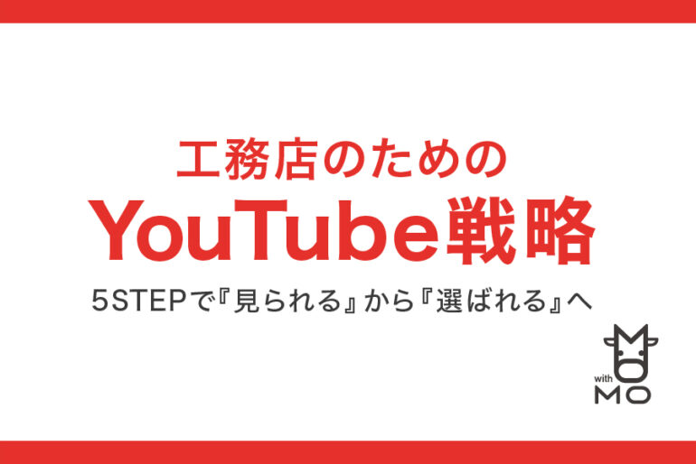 工務店のためのYouTube集客戦略