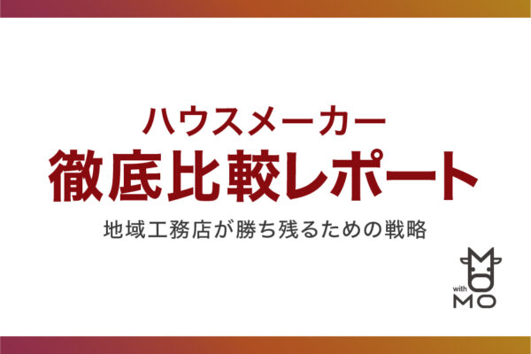 ハウスメーカー徹底比較レポート