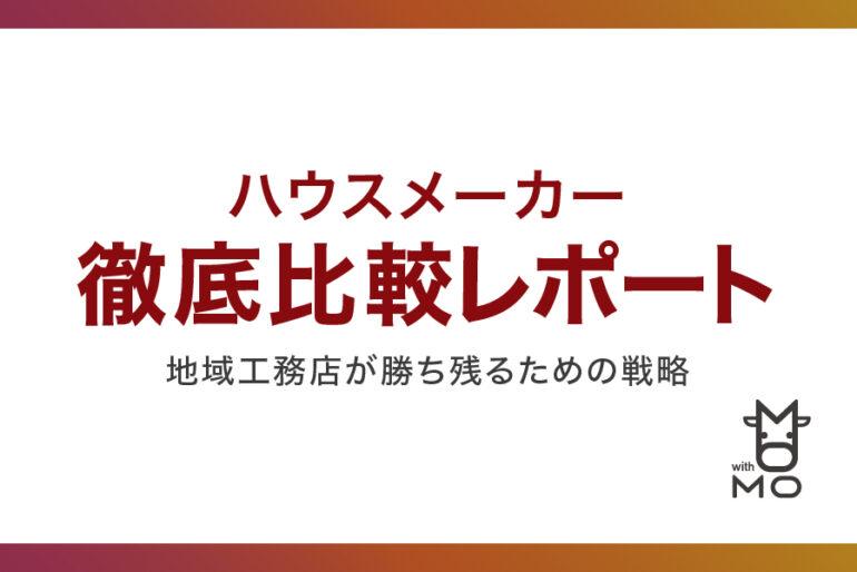 ハウスメーカー徹底比較レポート