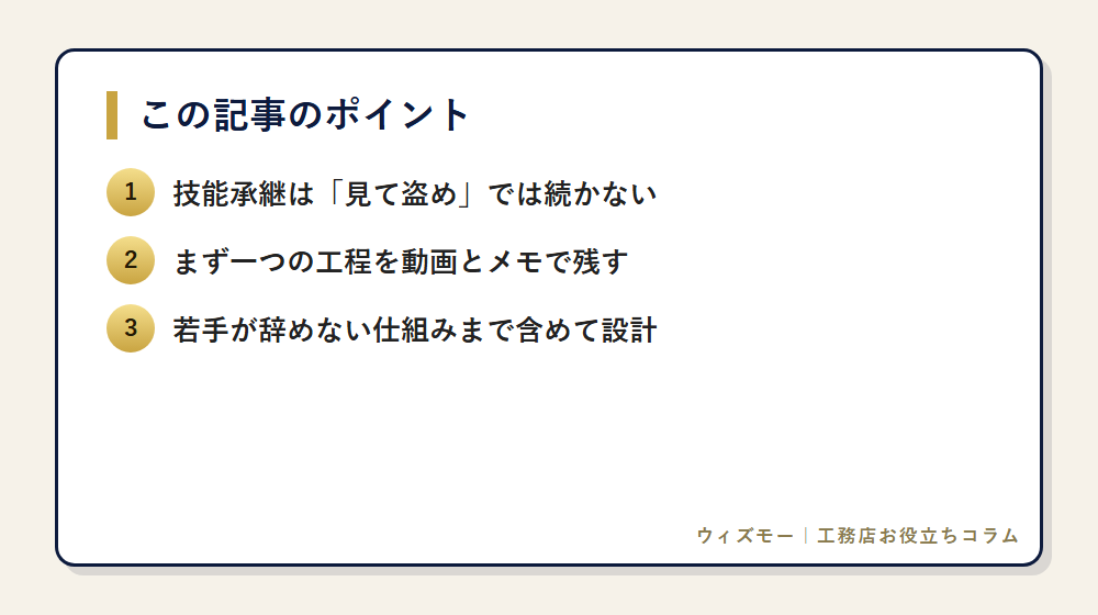 職人の高齢化に備える技能承継の始め方 の要点