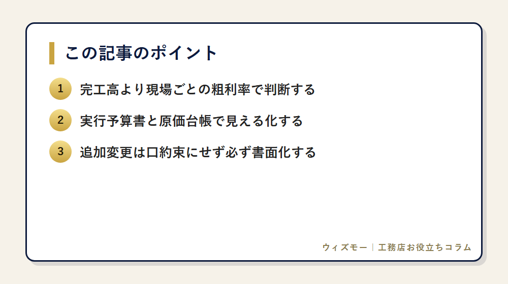 完工高より粗利率|脱どんぶり勘定の原価管理 の要点