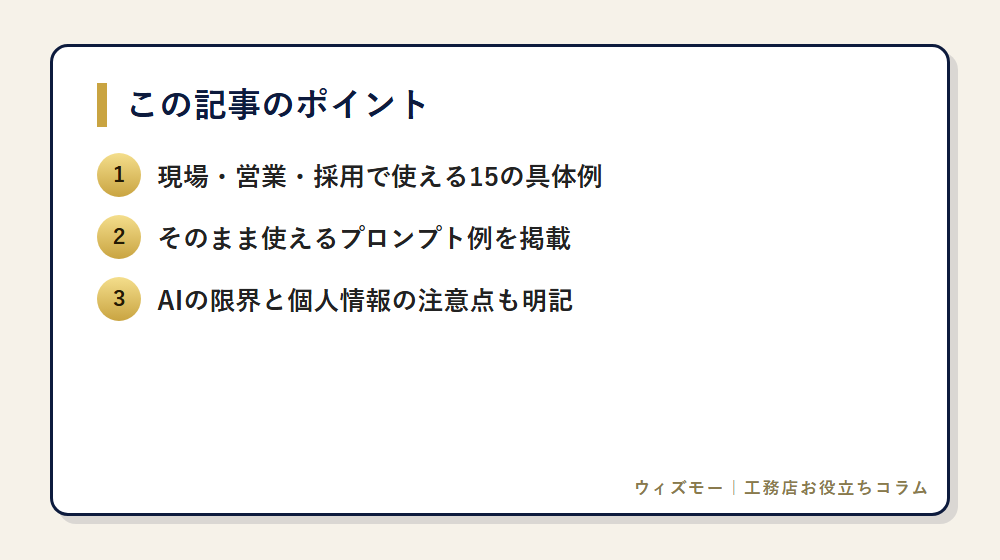 工務店のChatGPT活用15選|今日試せる実例 の要点