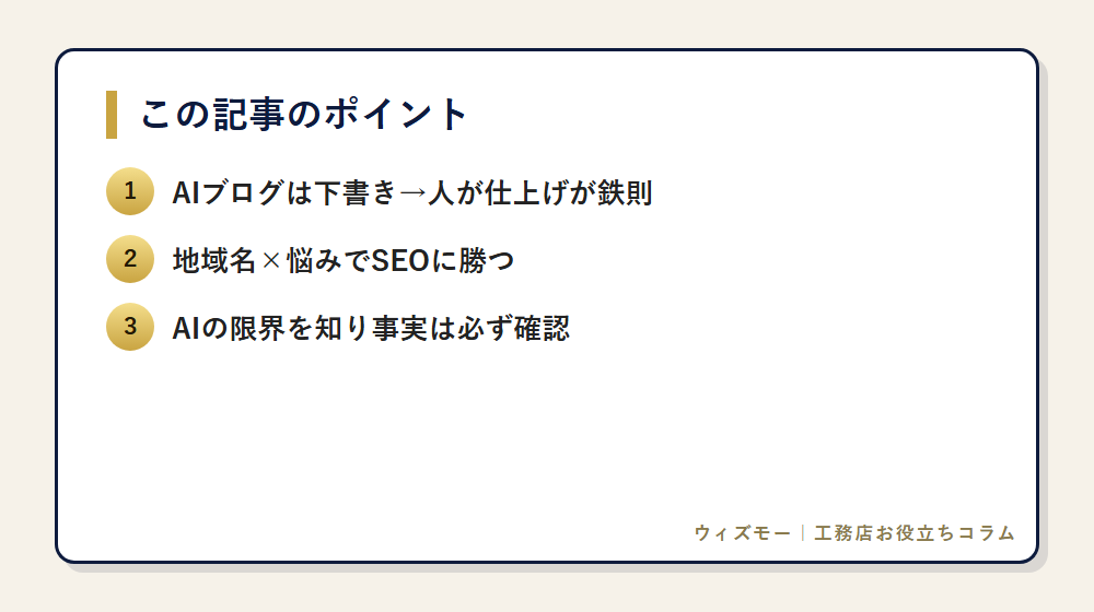 工務店ブログをAIで書く5手順｜SEOで勝つコツ の要点