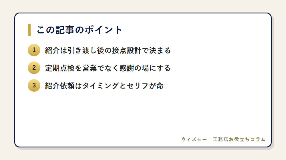 OB客フォローで紹介受注を増やす5つの仕組み の要点