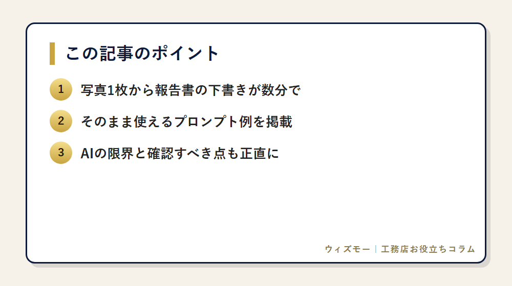 現場写真から工事報告書をAIで自動作成する手順 の要点
