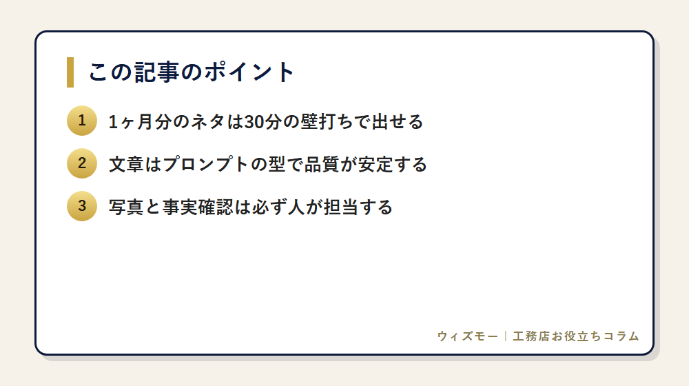 工務店のインスタをAIで1ヶ月分作る具体手順 の要点