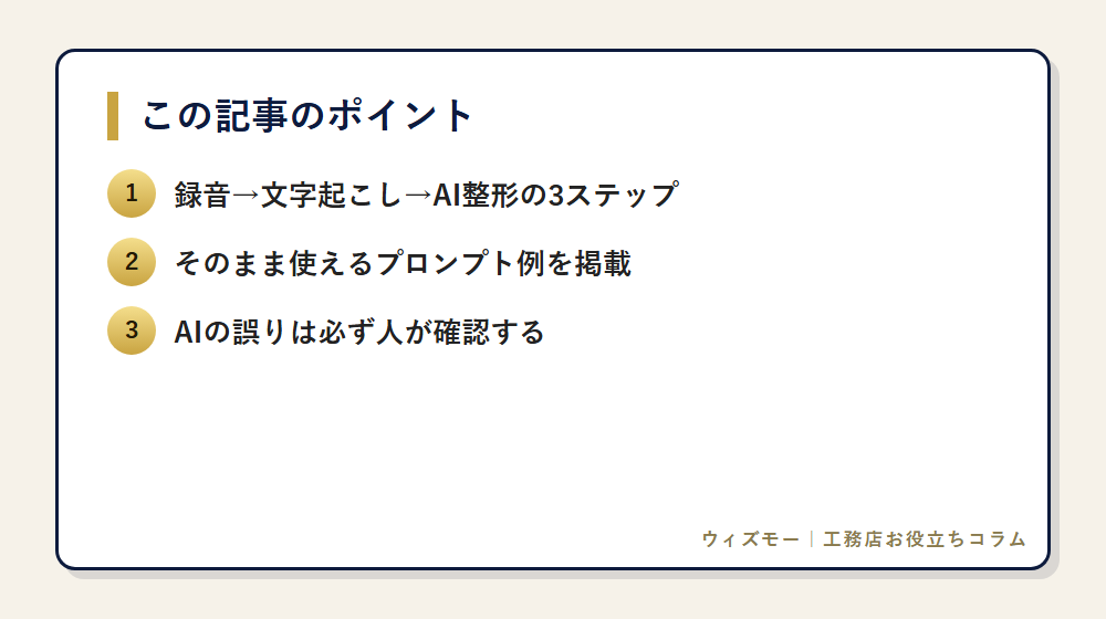議事録AI自動化:工務店が今日から使える手順 の要点