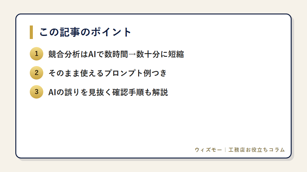 AIで競合工務店を分析する5つの手順 の要点
