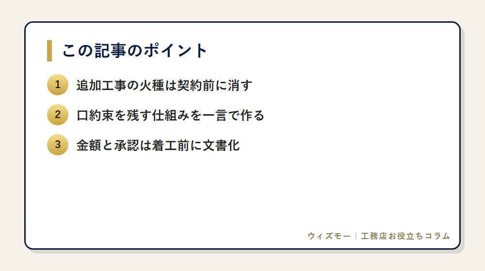 追加工事トラブルを防ぐ契約時の「一言」3選 の要点