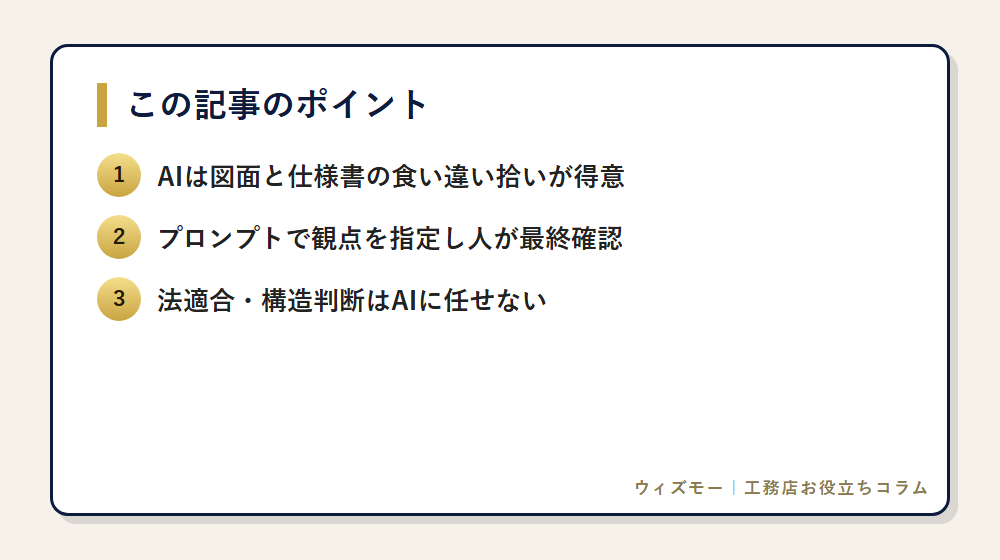 図面チェックにAIは使えるか?工務店が今日試せる3手順 の要点