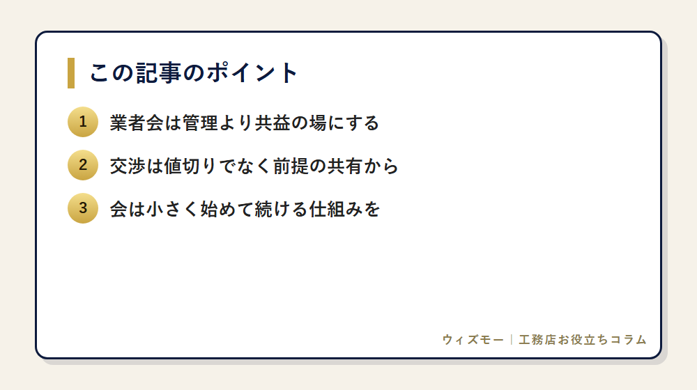 協力業者会のつくり方と単価交渉の実務術 の要点