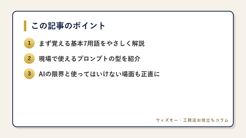 工務店社長のためのAI用語集15選｜今日から使える基礎 の要点