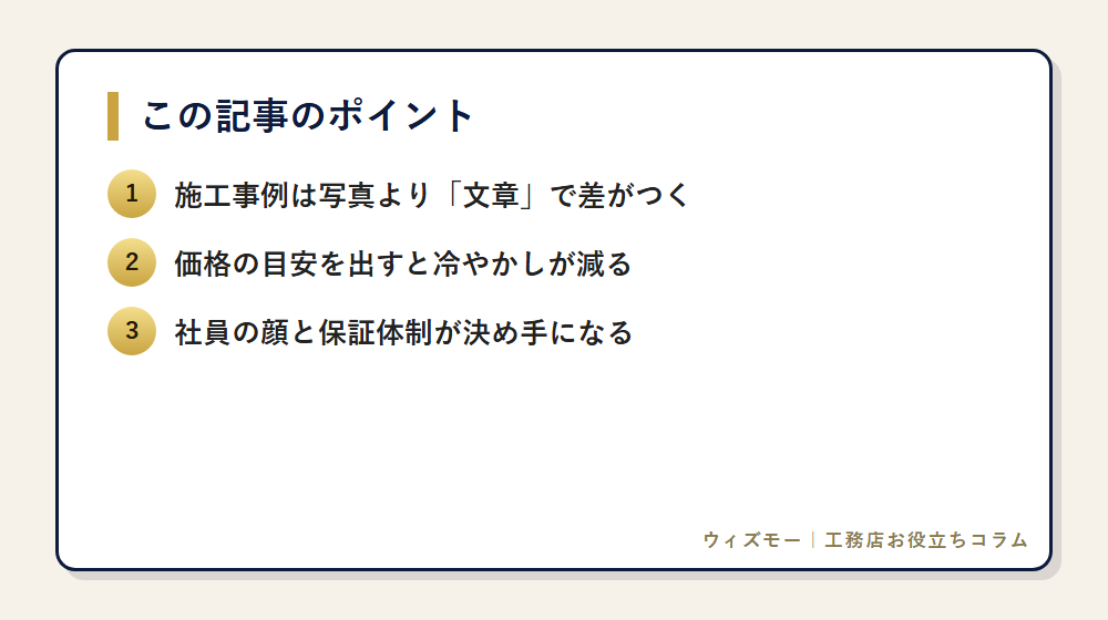 工務店HPに載せるべき7つのコンテンツ の要点