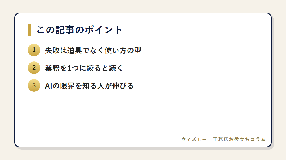 AI導入で失敗する工務店の共通点5つ の要点
