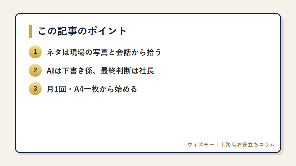 工務店のメルマガをAIで毎月出す5手順 の要点