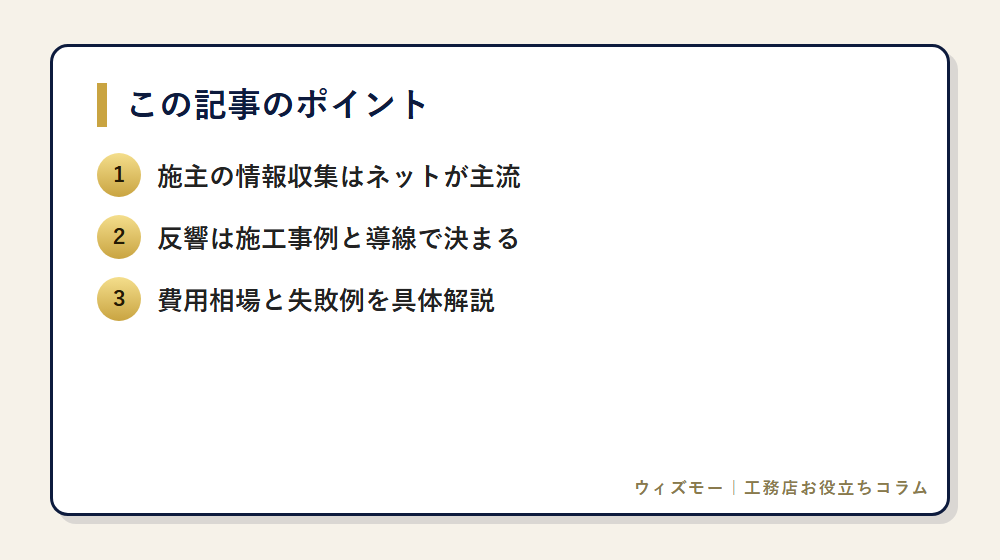 工務店のホームページで問い合わせを生む作り方と費用相場 の要点