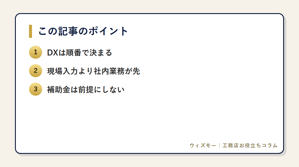 建設業DXの進め方|中小工務店が最小コストで始める手順 の要点