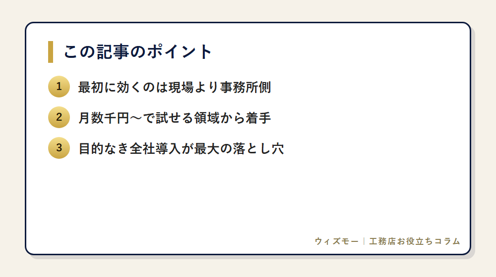 建設業のAI活用 総まとめ|業務別の使いどころ・費用感・落とし穴 の要点