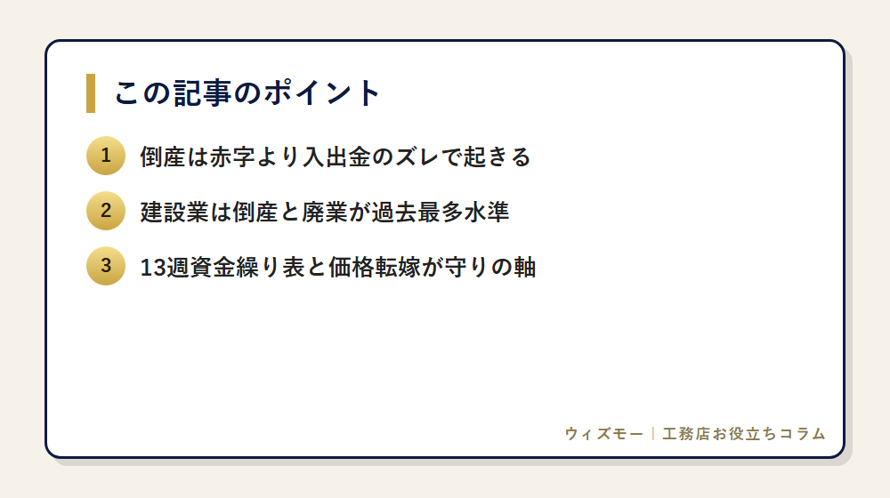 工務店の倒産はなぜ起きるか|最新の倒産動向と資金繰りの守り方 の要点