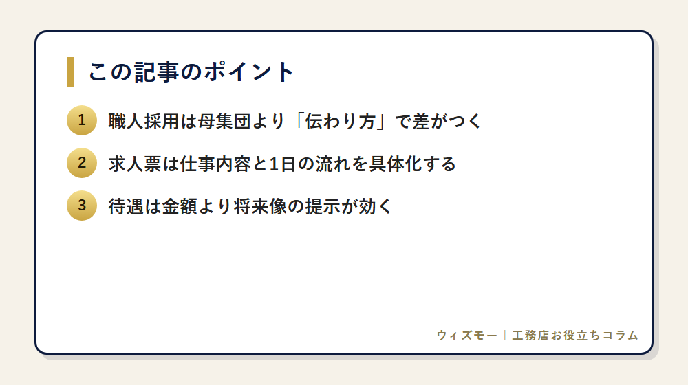 職人採用がうまくいく工務店の共通点｜求人票・待遇・育成まで解説 の要点