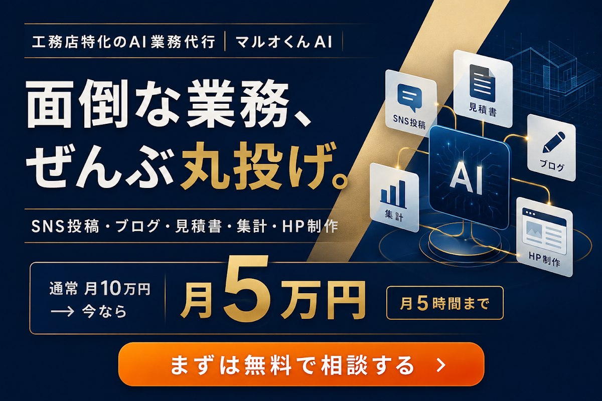 工務店特化のAI業務代行 マルオくんAI｜面倒な業務、ぜんぶ丸投げ。今なら月5万円（月5時間まで）